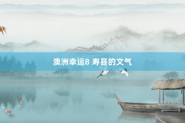 澳洲幸运8 寿县的文气