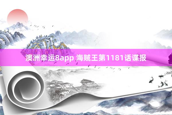 澳洲幸运8app 海贼王第1181话谍报