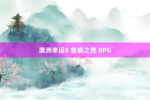 澳洲幸运8 售蜗之壳 RPG