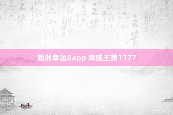 澳洲幸运8app 海贼王第1177