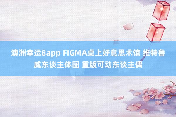 澳洲幸运8app FIGMA桌上好意思术馆 维特鲁威东谈主体图 重版可动东谈主偶